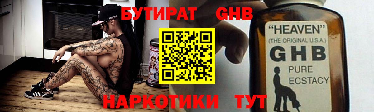 БУТИРАТ  Бахчисарай  Бутират GHB 