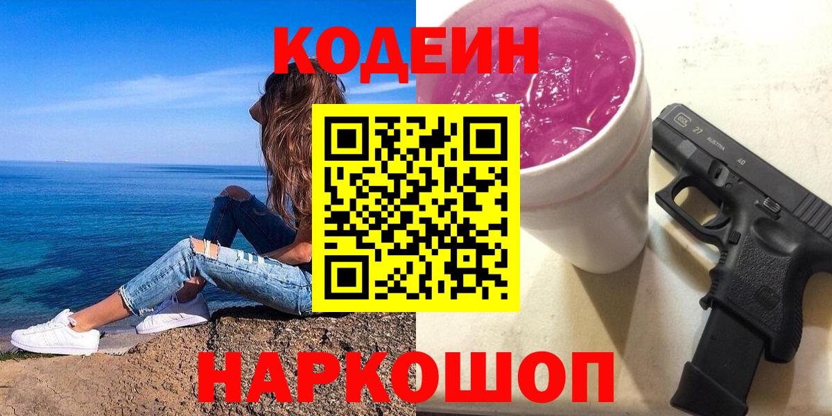 Codein Purple Drank Бахчисарай